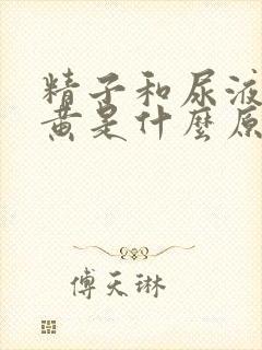 精子和尿液都发黄是什么原因