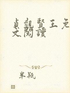 贞观贤王免费全文阅读