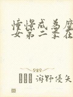 憧憬成为魔女少女第二季在线观看封面