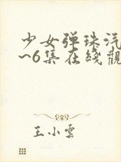 少女弹珠汽水1~6集在线观看封面