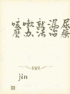 咳嗽就漏尿有什么办法治疗