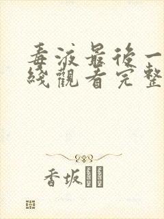 毒液最后一舞在线观看完整免费高清电影