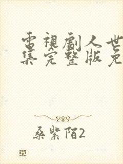 电视剧人世间全集完整版免费观看封面