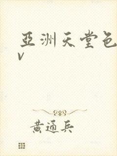 亚洲天堂色图av