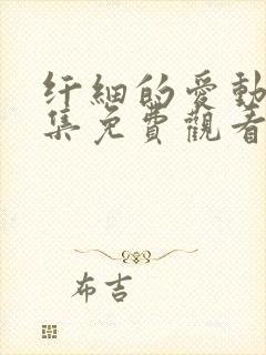 纤细的爱动漫全集免费观看第一集