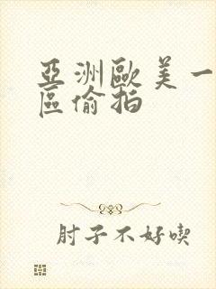 亚洲欧美一区二区偷拍