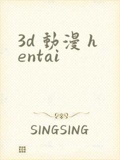 3d 动漫 hentai