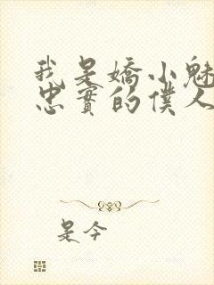 我是娇小魅魔的忠实的仆人免费观看全集