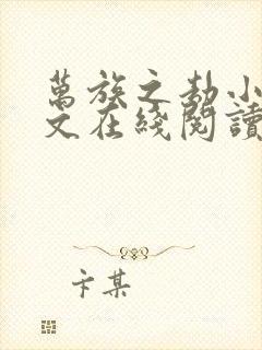 万族之劫小说全文在线阅读