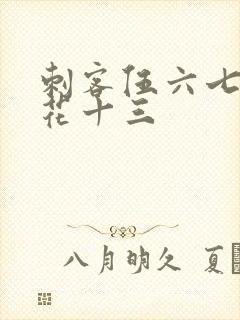 刺客伍六七之梅花十三