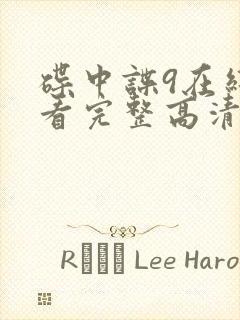 碟中谍9在线观看完整高清免费版