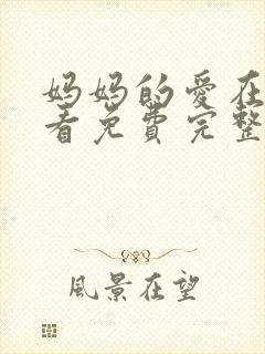 妈妈的爱在线观看免费完整版电视剧