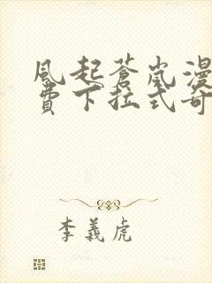 风起苍岚漫画免费下拉式奇妙漫画