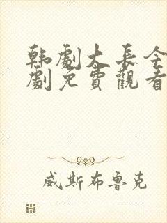 韩剧大长今电视剧免费观看