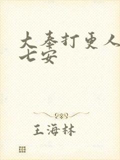 大奉打更人 许七安