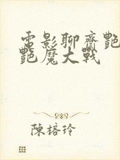 电影聊斋艳谭之艳魔大战封面