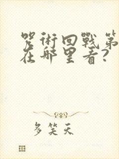 咒术回战第三季在哪里看?