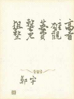 狙击英雄高清完整免费观看电影封面