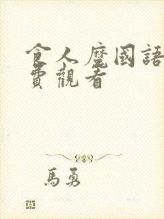 食人魔国语版免费观看