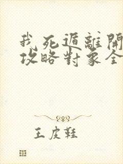 我死遁离开后,攻略对象全疯了小说