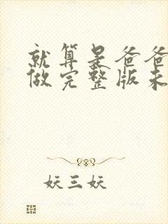 就算是爸爸也想做完整版未删减封面