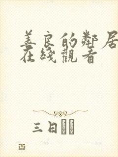 善良的邻居妻子在线观看