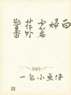 警花少妇白艳妮番外篇