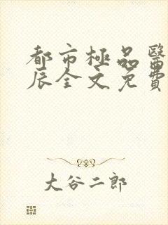 都市极品医神叶辰全文免费阅读