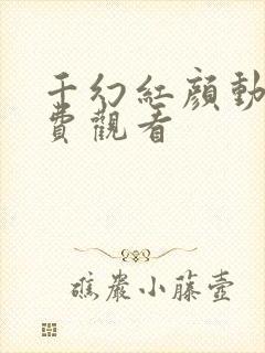 千幻红颜动漫免费观看