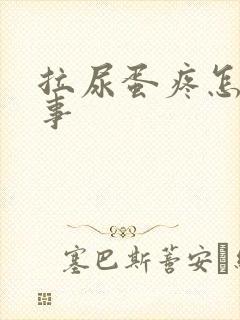 拉尿蛋疼怎么回事