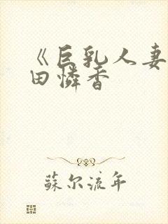 《巨乳人妻》武田怜香