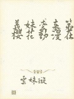 义妹袭来第一季樱花动漫在哪里看封面