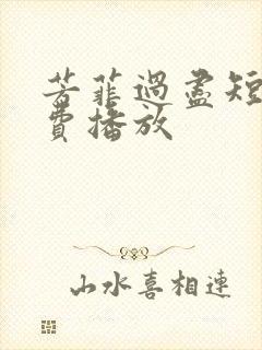 芳菲过尽短剧免费播放