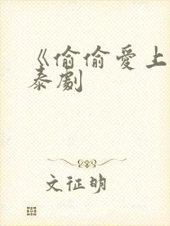 《偷偷爱上你》泰剧