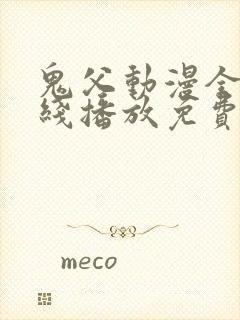 鬼父动漫全集在线播放免费观看10集封面