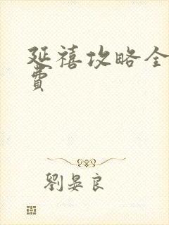 延禧攻略全集免费