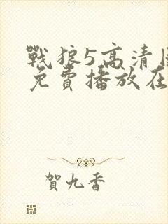 战狼5高清国语免费播放在线观看