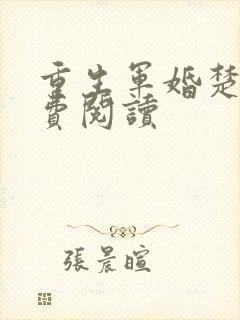 重生军婚楚月免费阅读