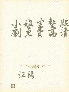 小姐完整版电视剧免费高清韩剧在线观看