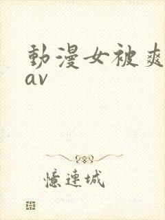 动漫女被爽巨乳av