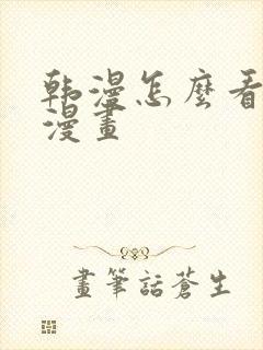 韩漫怎么看免费漫画