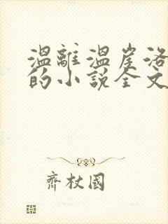 温离温崖洛灵犀的小说全文免费阅读封面