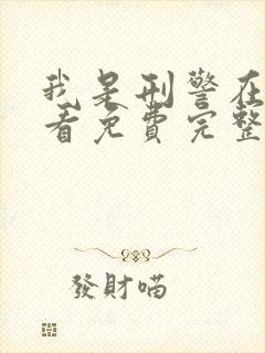 我是刑警在线观看免费完整版