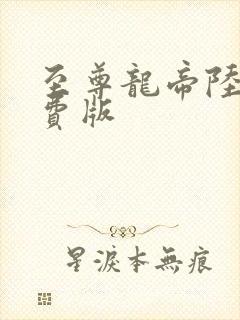 至尊龙帝陆鸣免费版