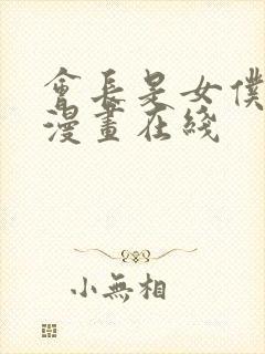 会长是女仆大人漫画在线