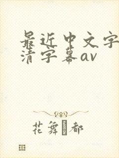 最近中文字幕高清字幕av