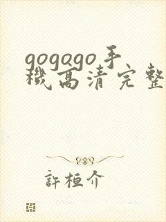 gogogo手机高清完整免费观看如果封面