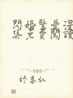 闪婚惊爱漫画全集免费阅读