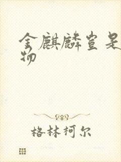 金麒麟岂是池中物