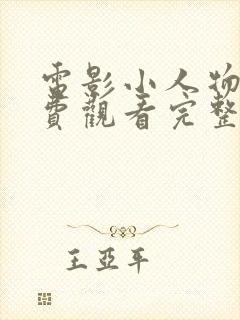 电影小人物1免费观看完整版